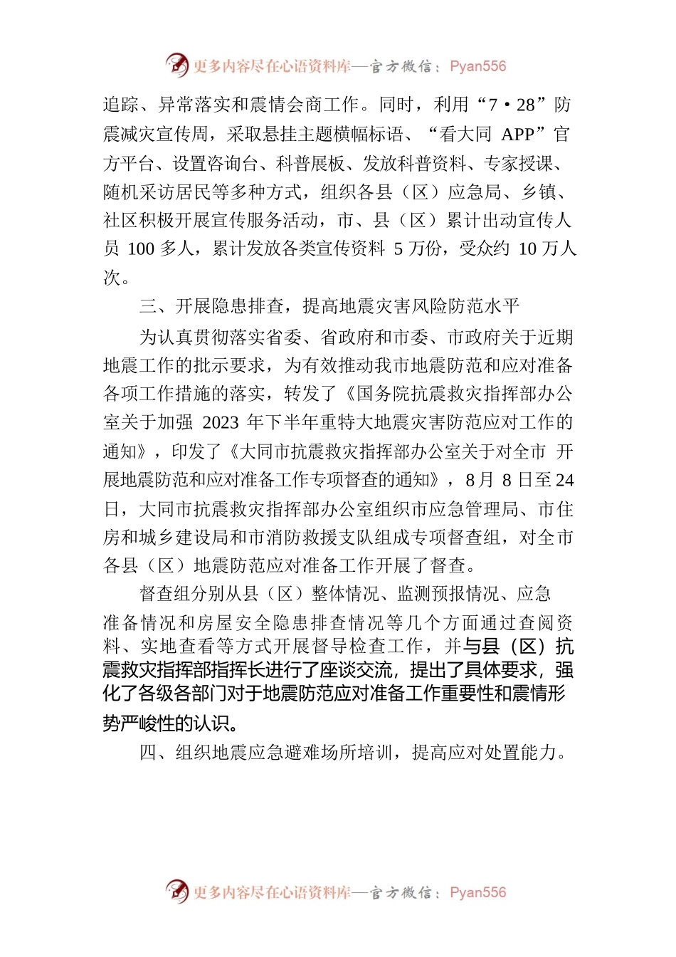 关于近期地震灾害防范应对准备工作情况的报告.docx_第2页