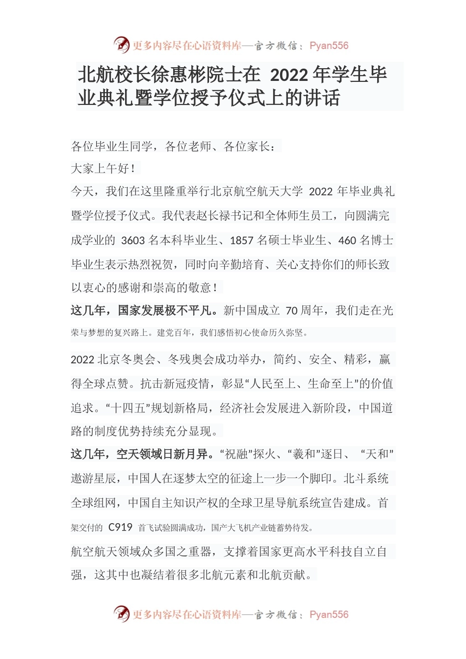 北航校长徐惠彬院士在2022年学生毕业典礼暨学位授予仪式上的讲话.docx_第1页
