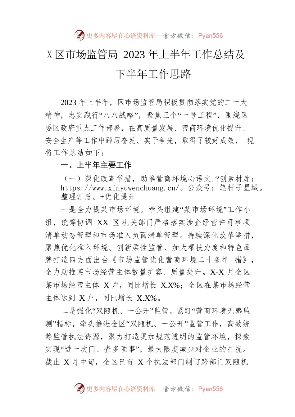 区市场监管局2023年上半年工作总结及下半年工作思路（20230627）.docx_第1页