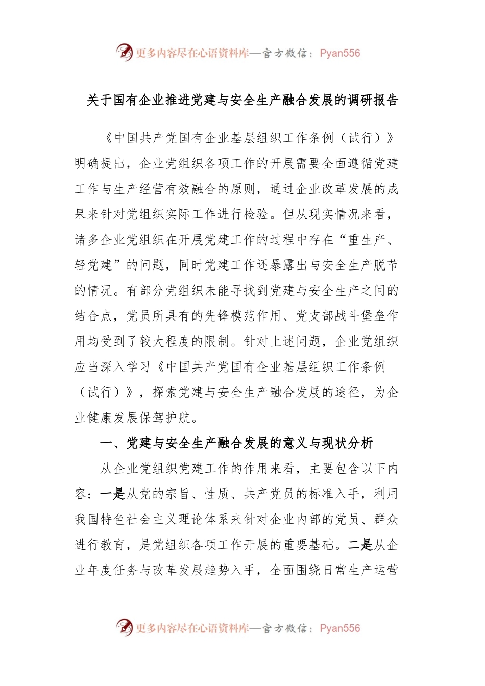 关于国有企业推进党建与安全生产融合发展的调研报告.docx_第1页