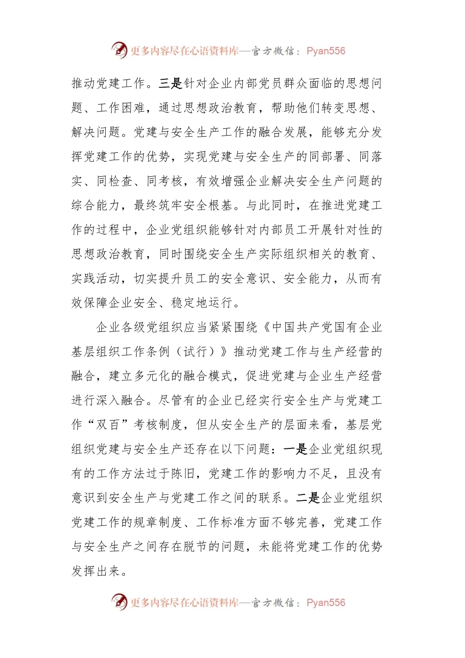关于国有企业推进党建与安全生产融合发展的调研报告.docx_第2页