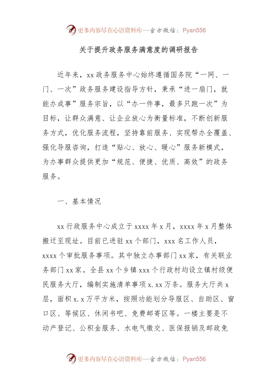 关于提升政务服务满意度的调研报告.docx_第1页