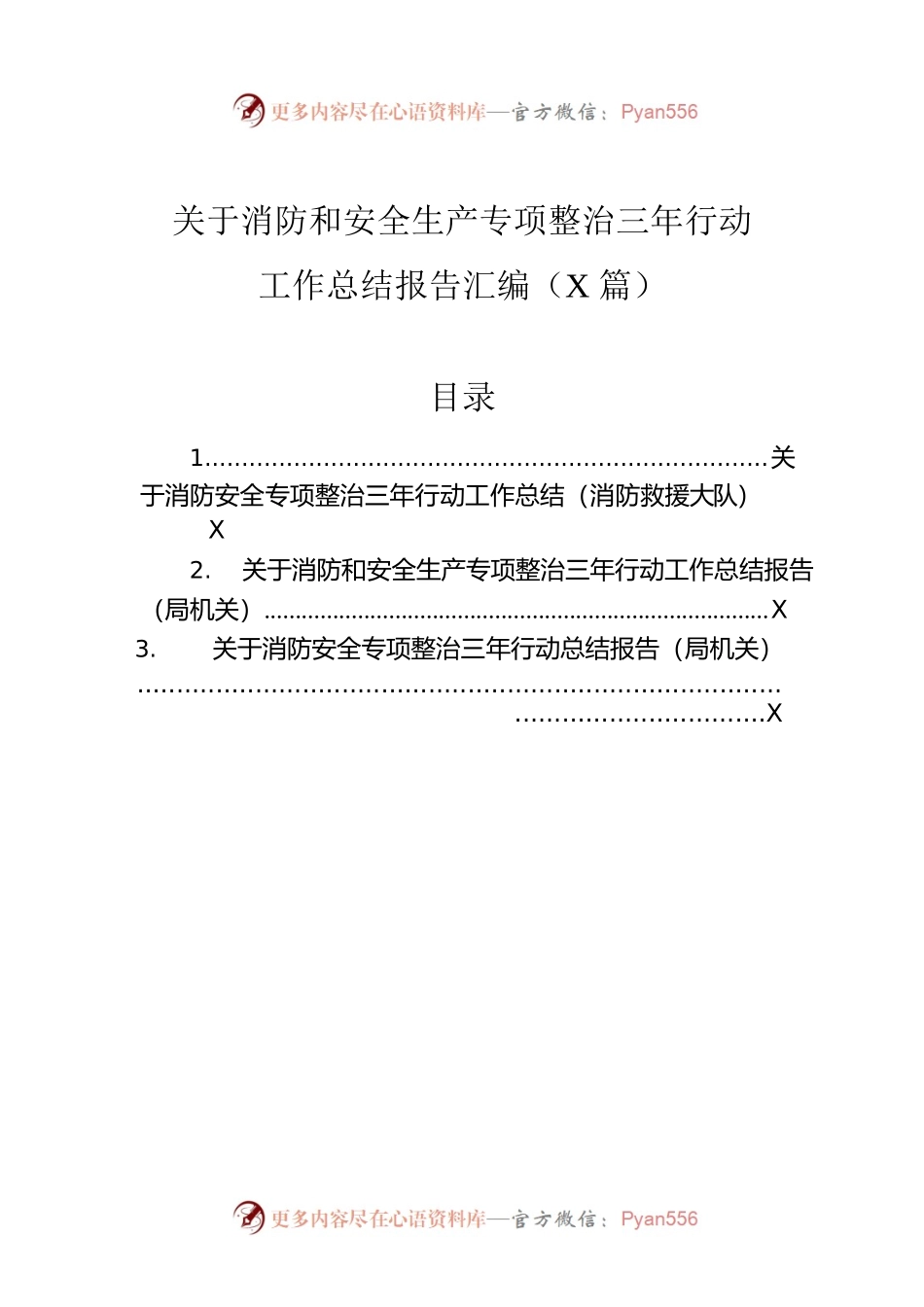 关于消防和安全生产专项整治三年行动工作总结报告汇编（3篇）.docx_第1页