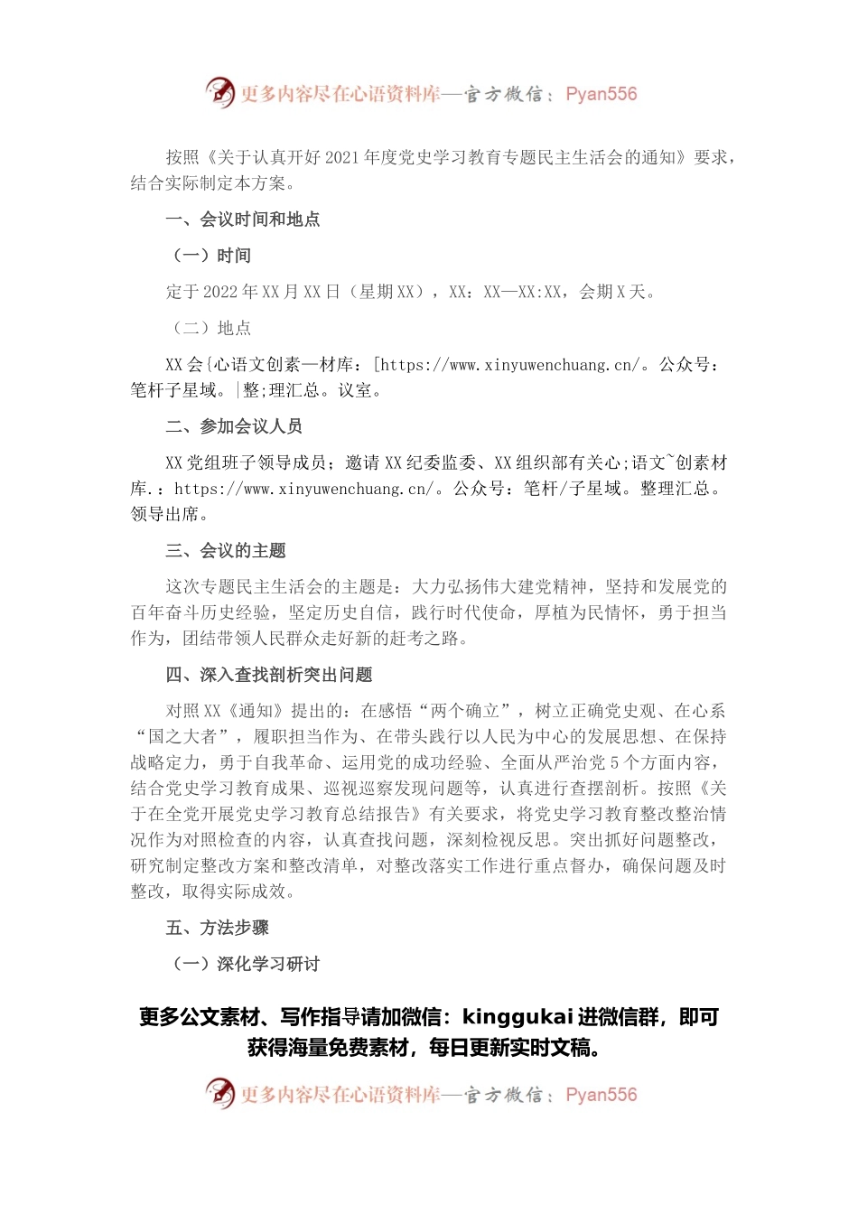 关于开好2021年度党史学习教育专题民主生活会的实施方案.docx_第1页