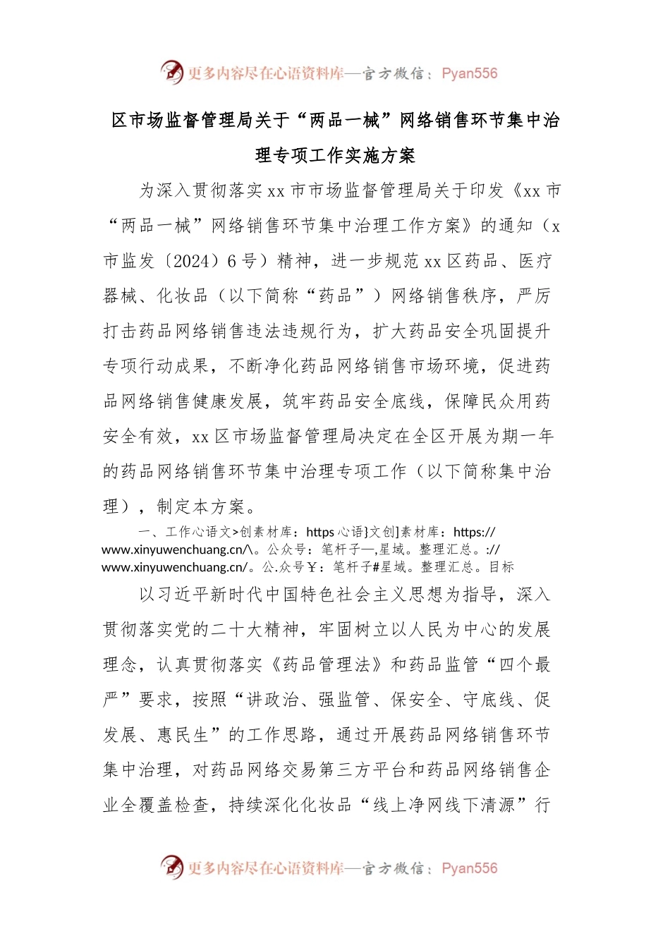 区市场监督管理局关于“两品一械”网络销售环节集中治理专项工作实施方案.docx_第1页