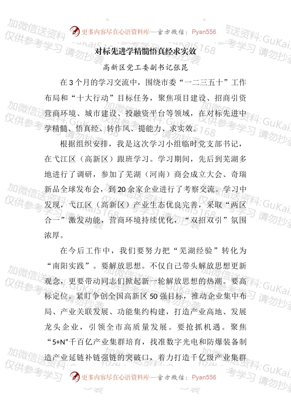 南阳市干部赴安徽芜湖跟班学习汇报发言汇编（15篇）.docx_第2页
