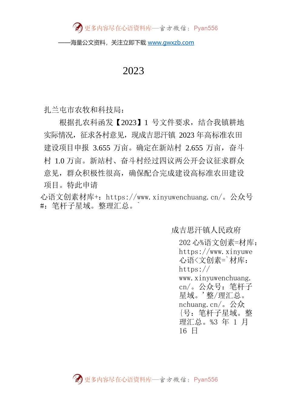关于成吉思汗镇2023年申请高标准农田建设项目的函.docx_第1页