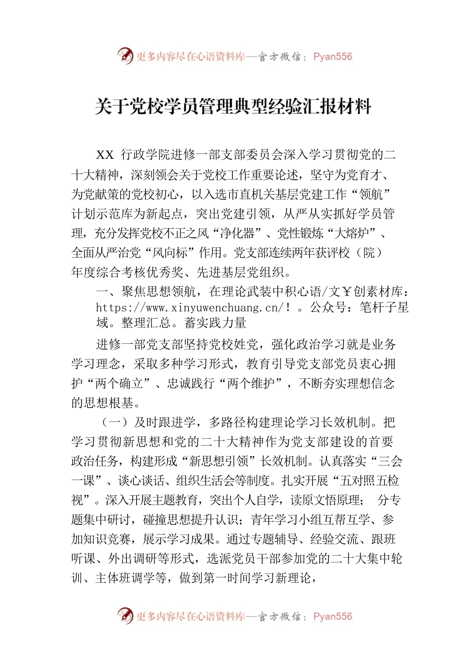 关于党校学员管理典型经验汇报材料.docx_第1页
