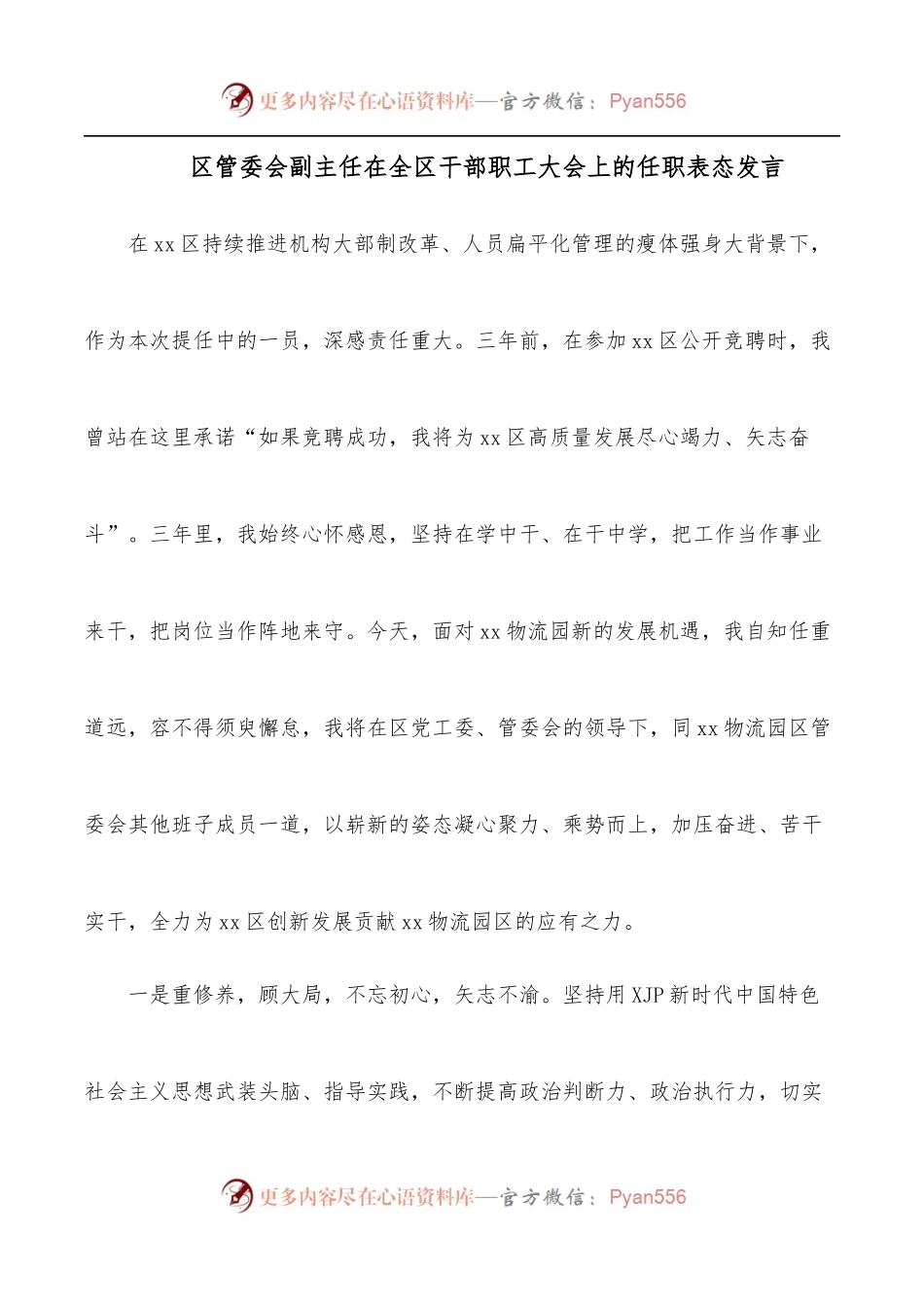 区管委会副主任在全区干部职工大会上的任职表态发言.docx_第1页