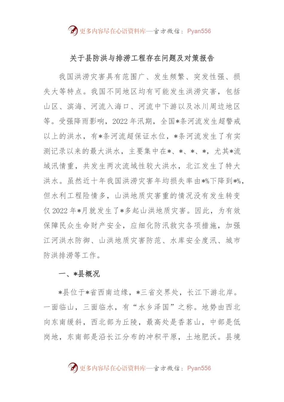 关于县防洪与排涝工程存在问题及对策报告.docx_第1页