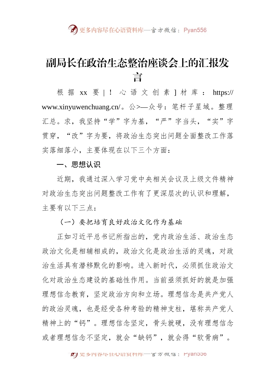 副局长在政治生态整治座谈会上的汇报发言.docx_第1页