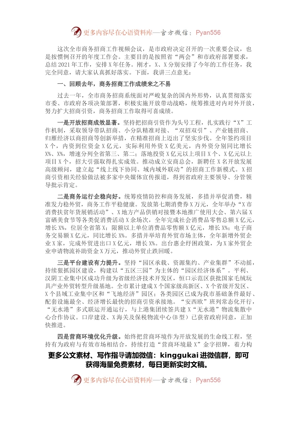 分管副市长在全市商务招商工作视频会上的讲话.docx_第1页