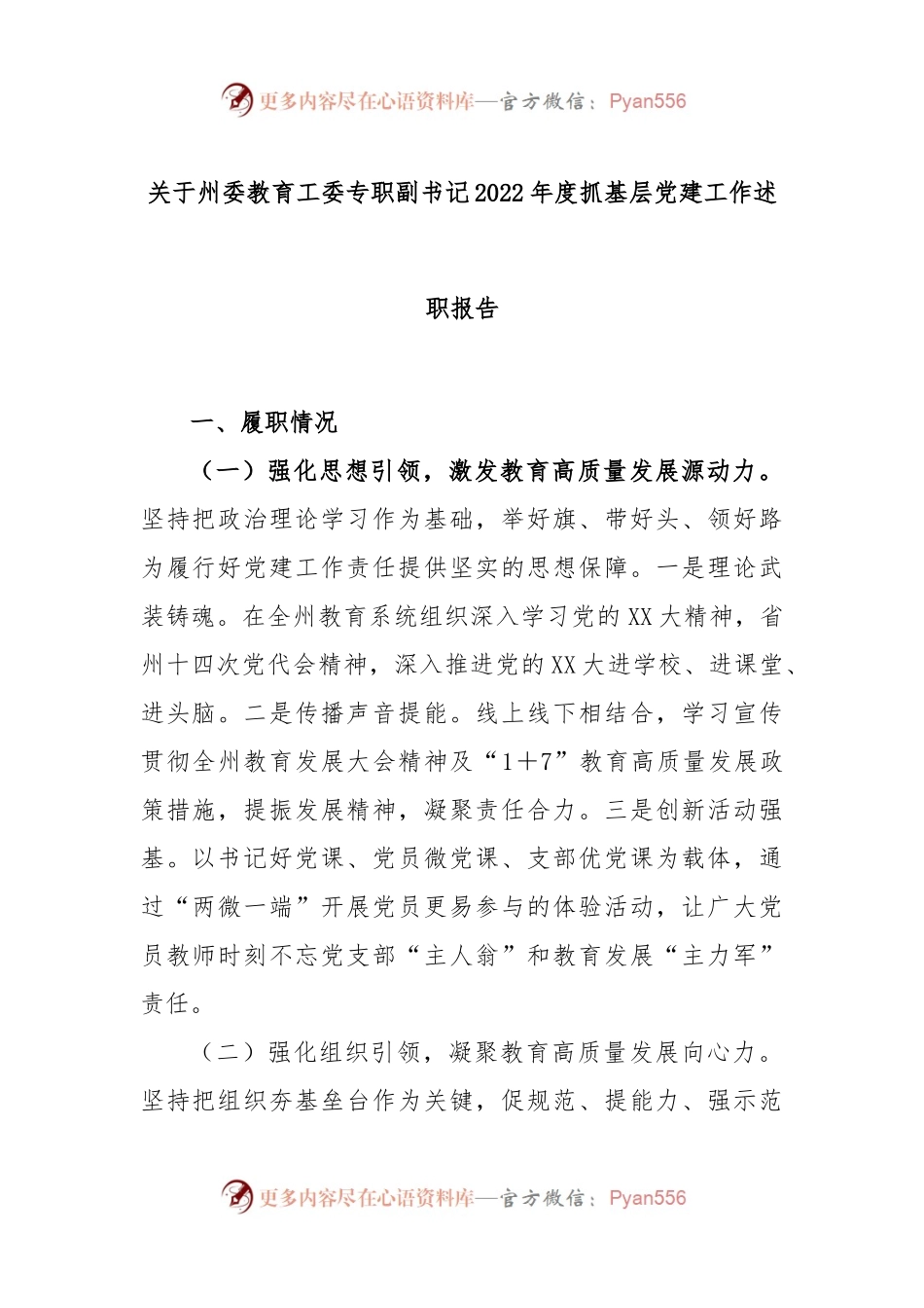 关于州委教育工委专职副书记2022年度抓基层党建工作述职报告.docx_第1页