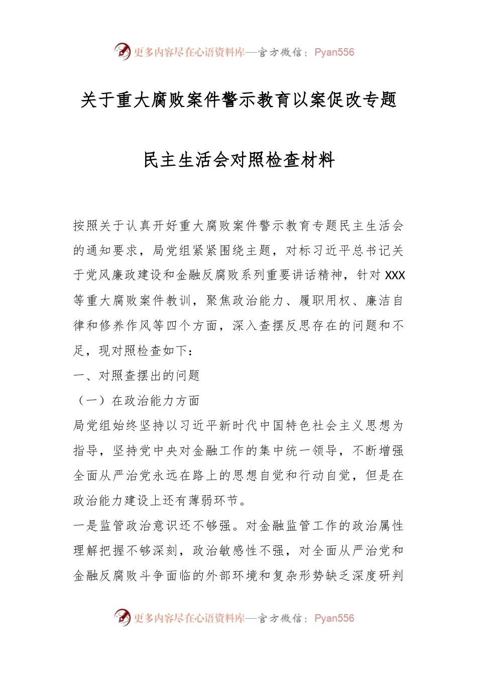 关于重大腐败案件警示教育以案促改专题民主生活会对照检查材料.docx_第1页