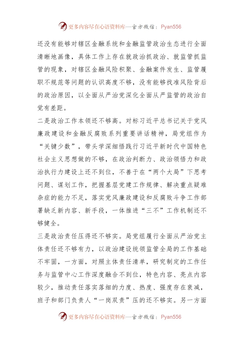 关于重大腐败案件警示教育以案促改专题民主生活会对照检查材料.docx_第2页