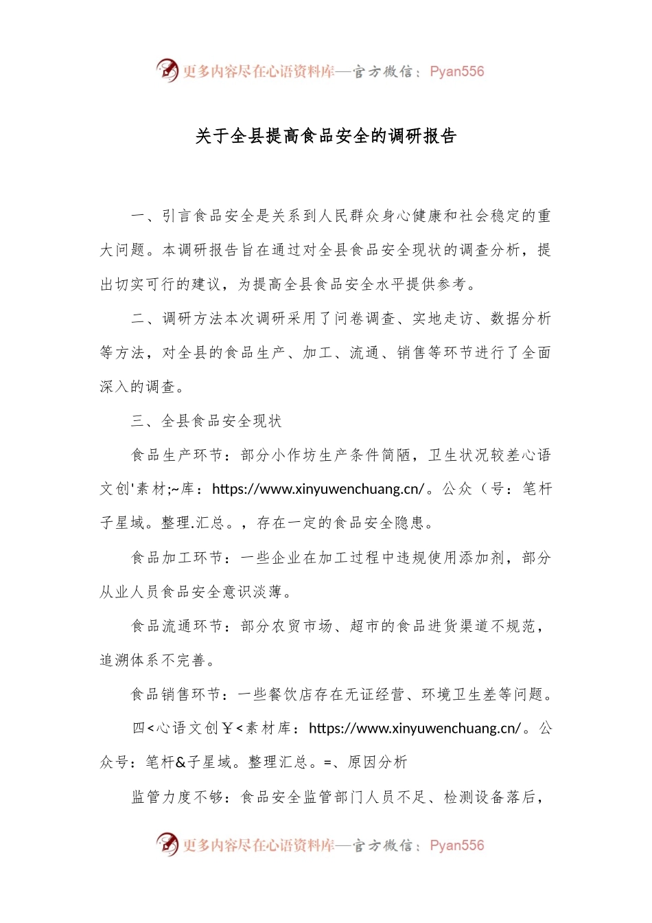 关于全县提高食品安全的调研报告.docx_第1页