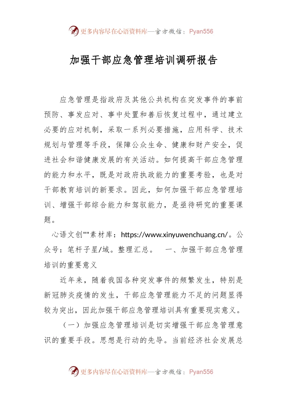 加强干部应急管理培训调研报告.docx_第1页