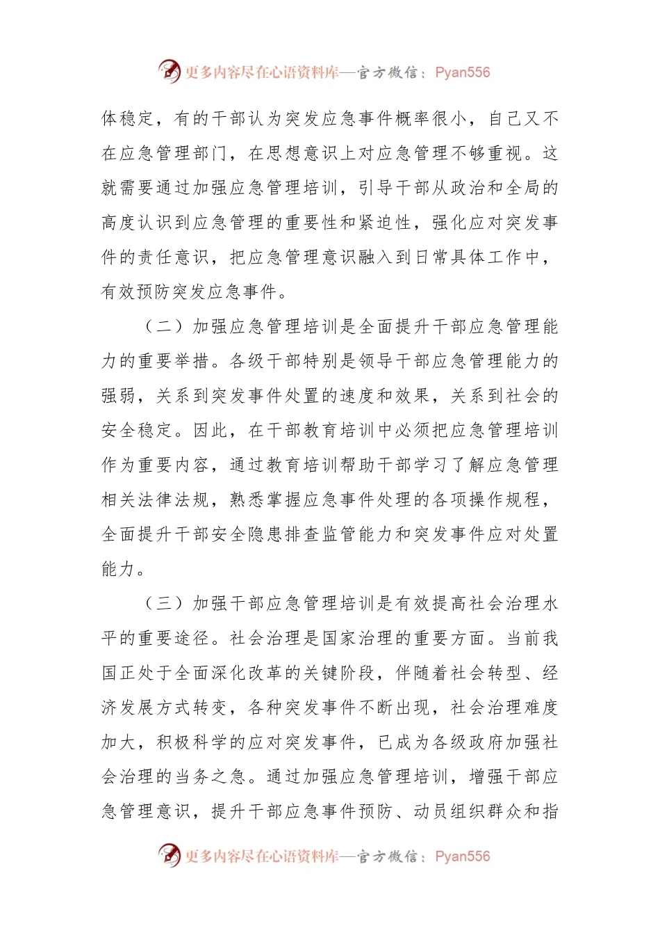 加强干部应急管理培训调研报告.docx_第2页