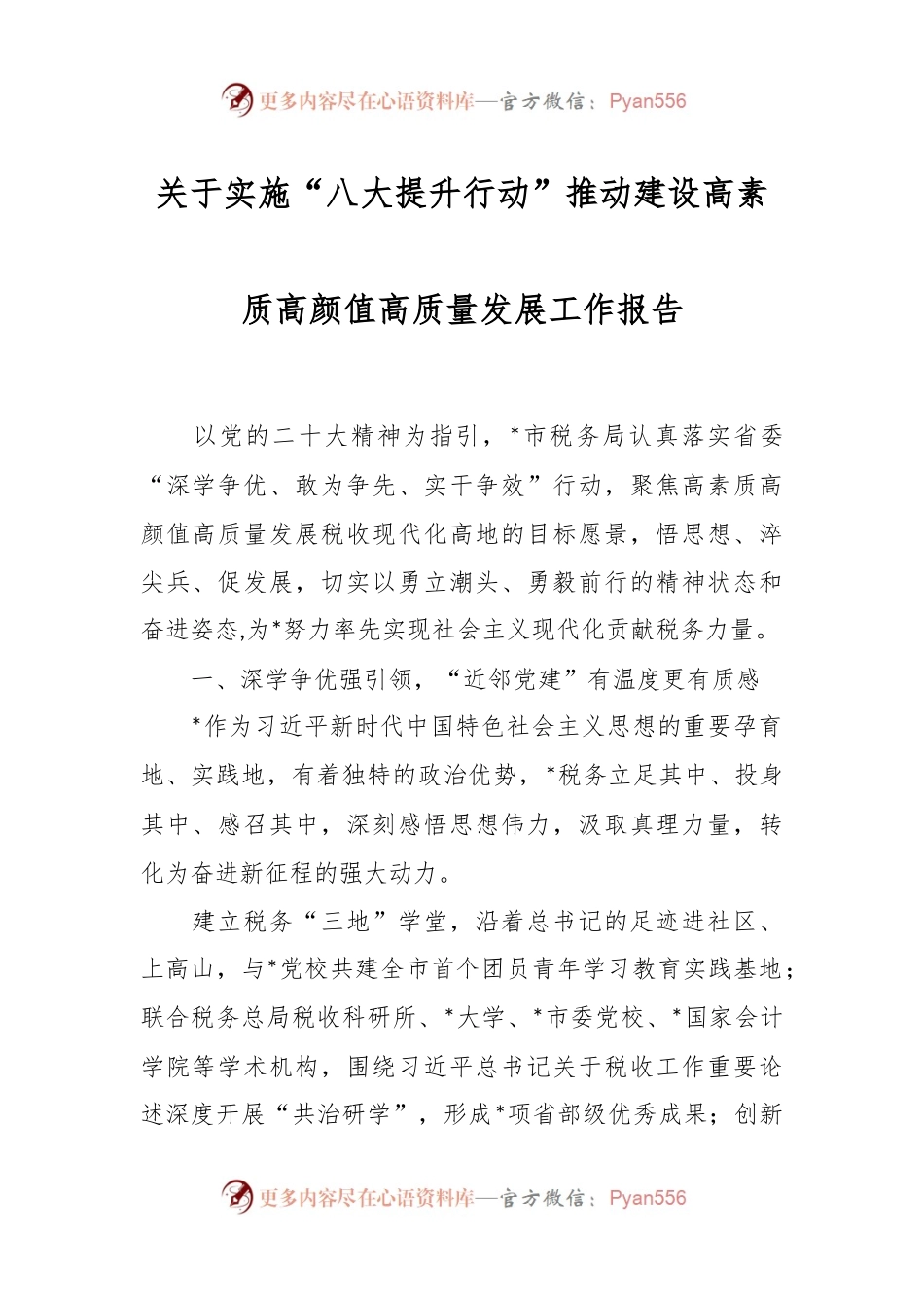 关于实施“八大提升行动”推动建设高素质高颜值高质量发展工作报告.docx_第1页