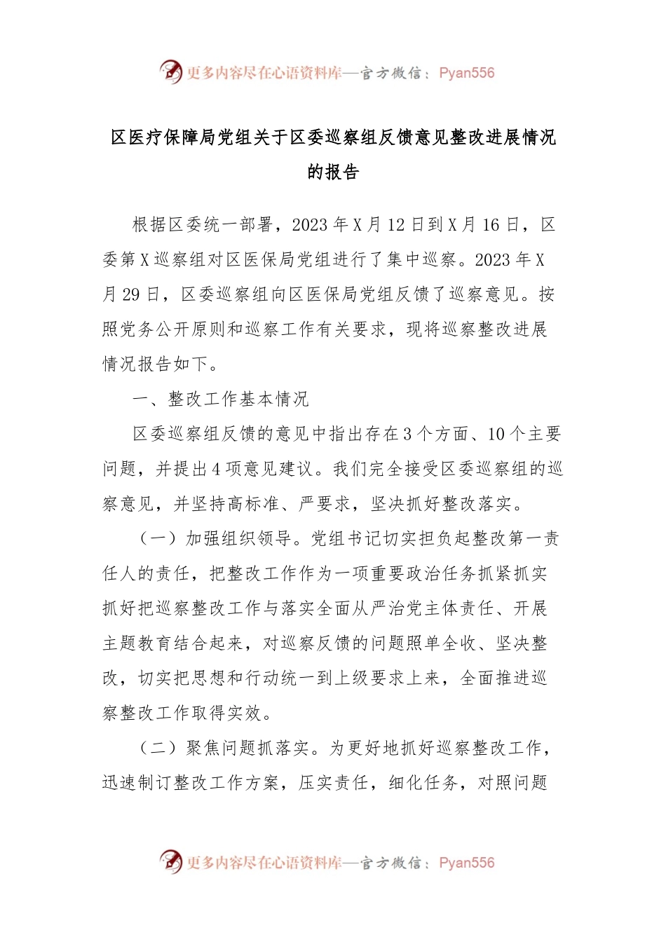 区医疗保障局党组关于区委巡察组反馈意见整改进展情况的报告.docx_第1页