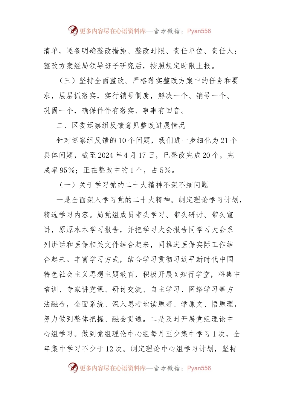 区医疗保障局党组关于区委巡察组反馈意见整改进展情况的报告.docx_第2页