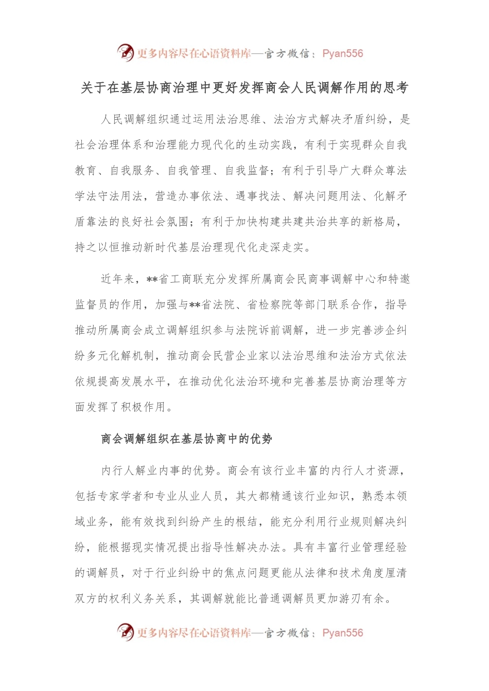关于在基层协商治理中更好发挥商会人民调解作用的思考.docx_第1页