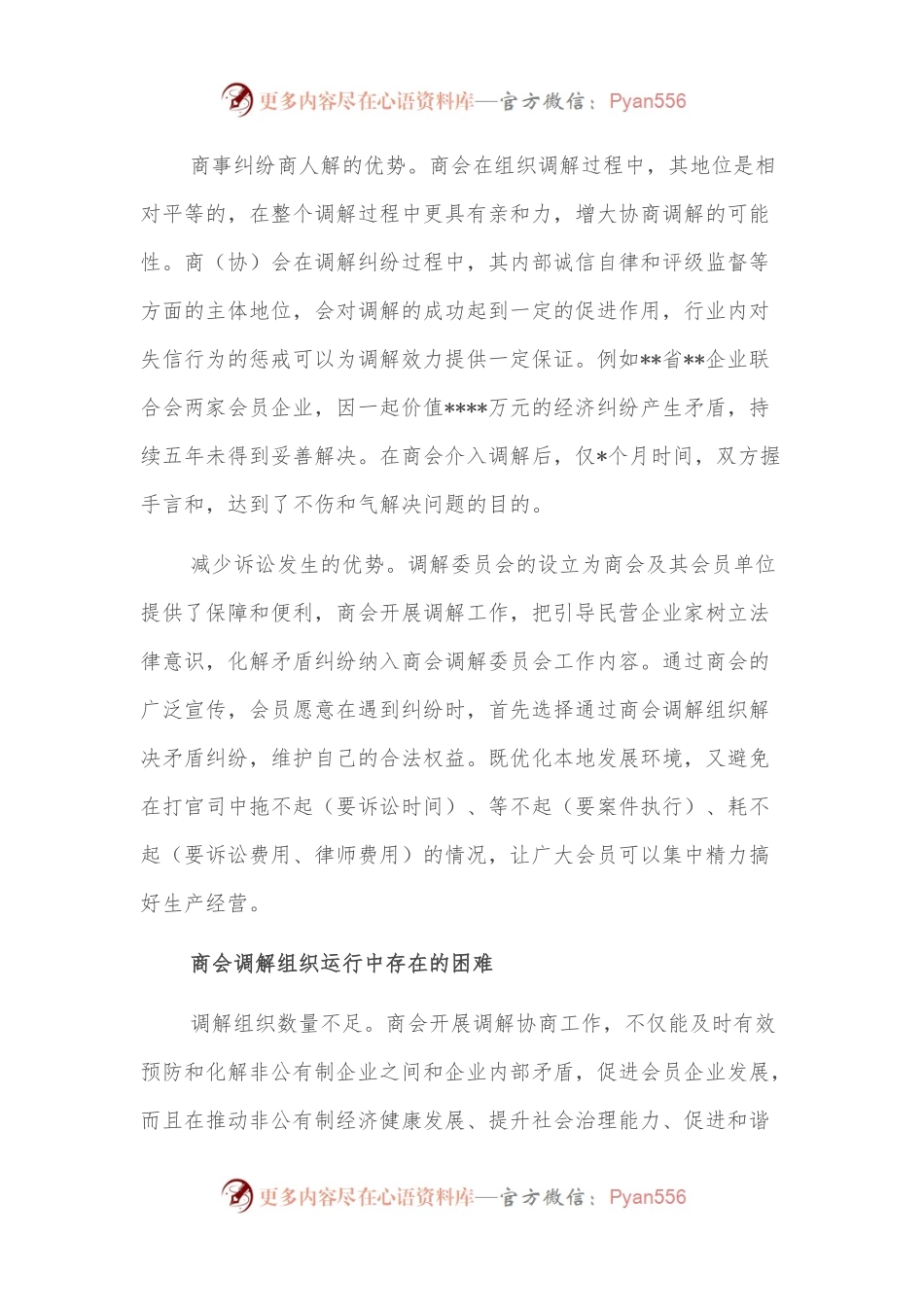 关于在基层协商治理中更好发挥商会人民调解作用的思考.docx_第2页