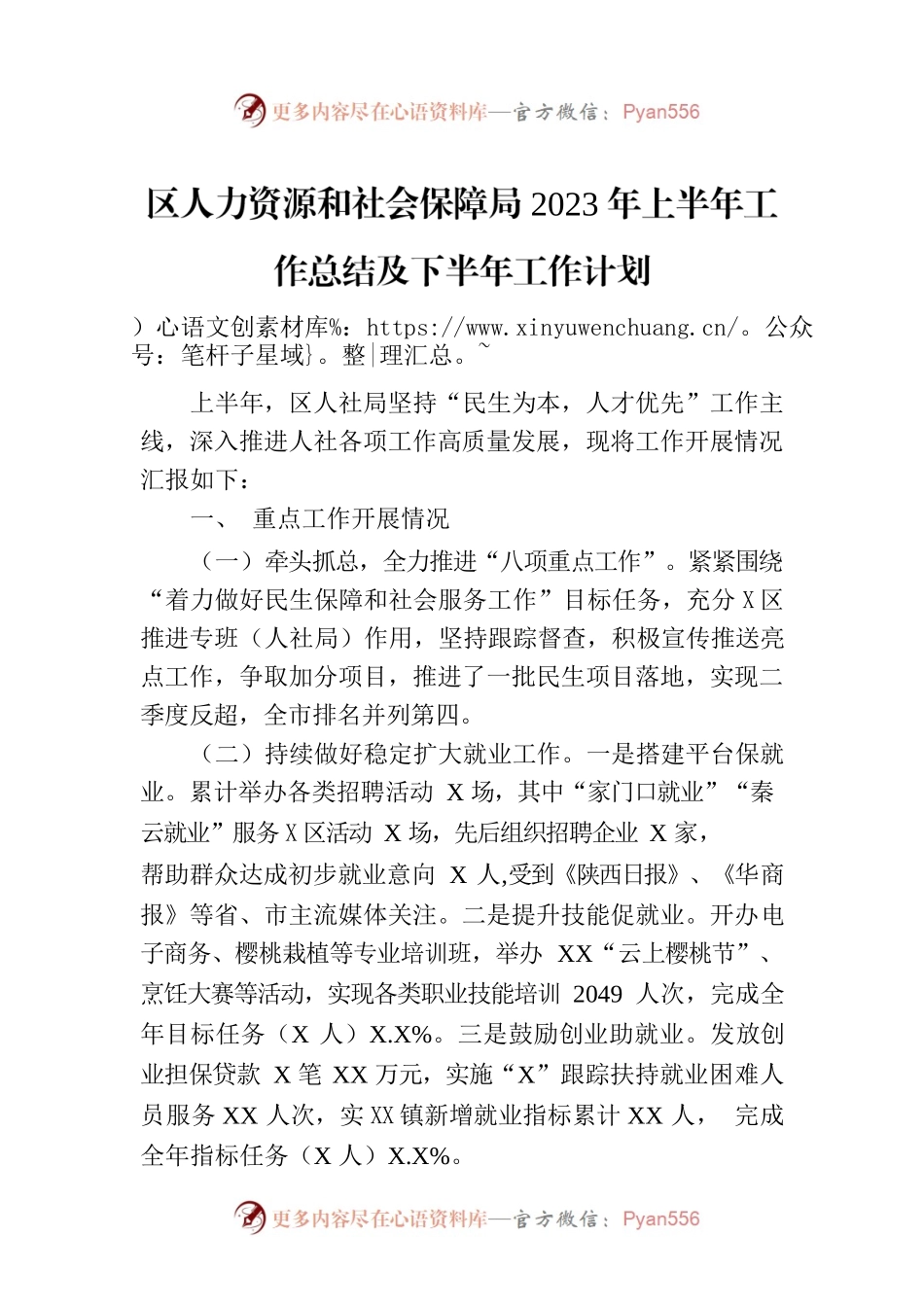 区人力资源和社会保障局2023年上半年工作总结及下半年工作计划.docx_第1页