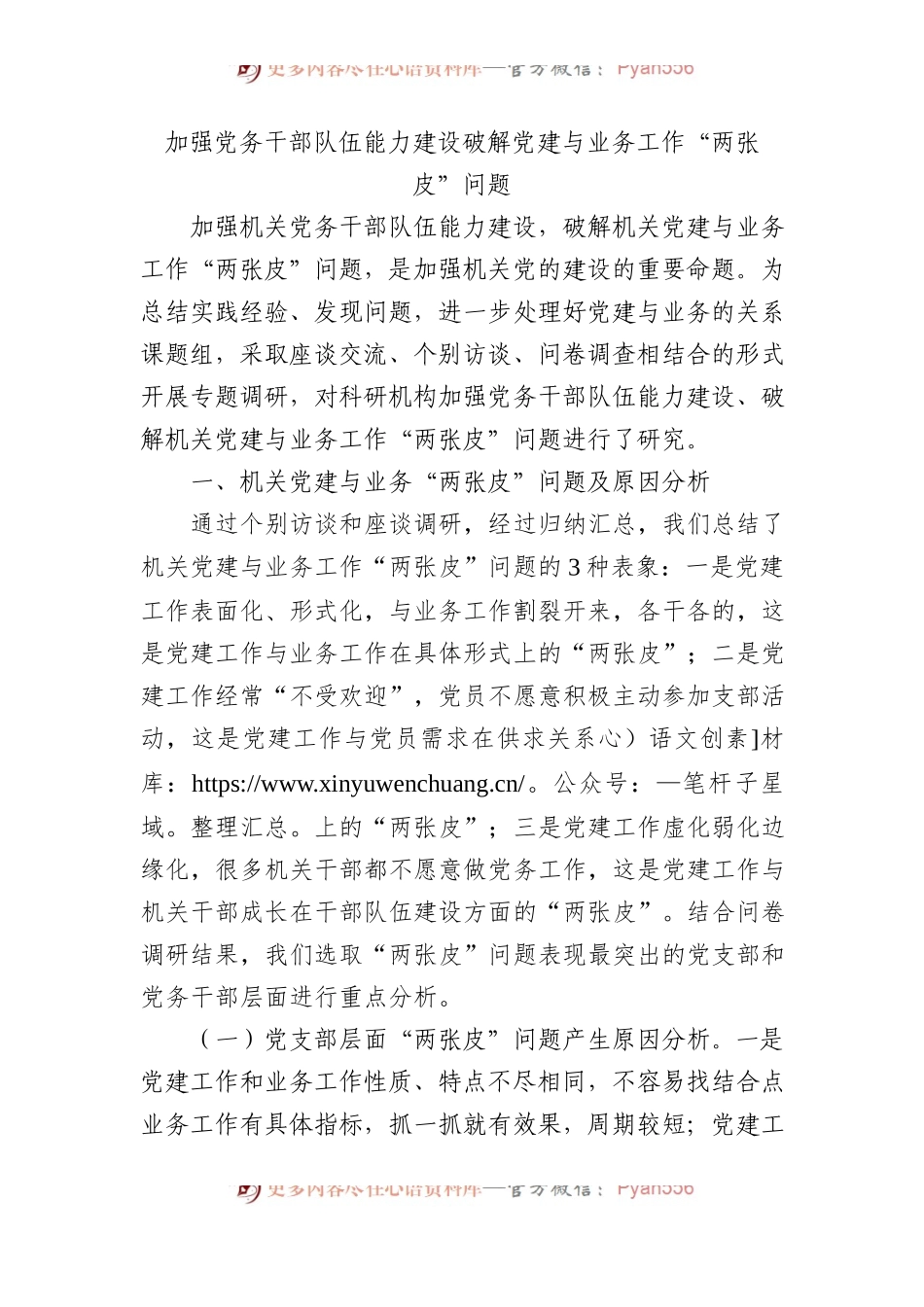 加强党务干部队伍能力建设破解党建与业务工作“两张皮”问题.docx_第1页