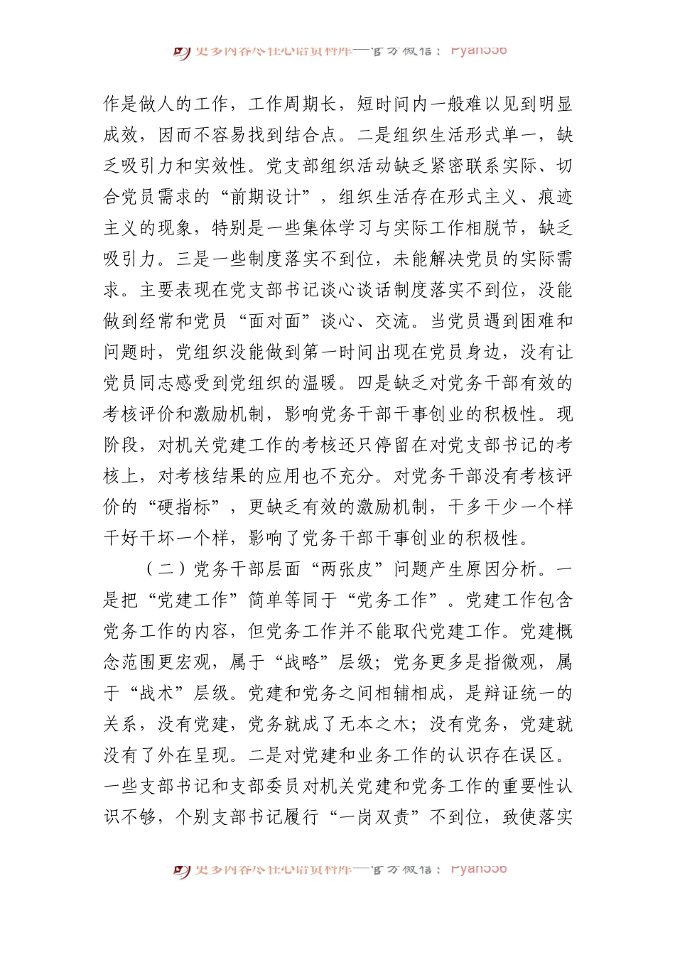 加强党务干部队伍能力建设破解党建与业务工作“两张皮”问题.docx_第2页