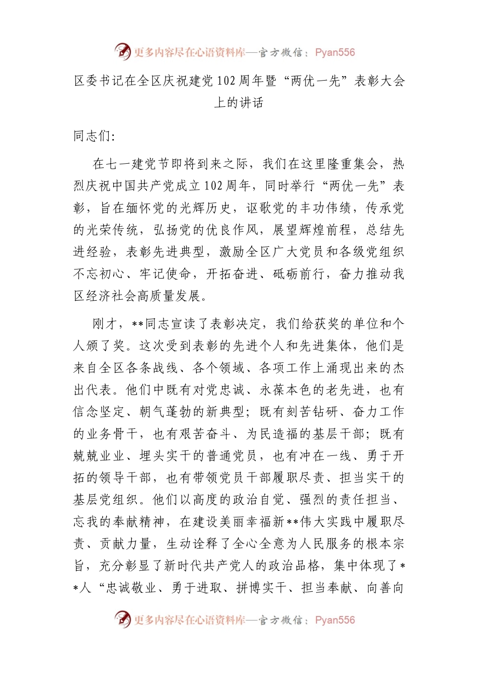 区委书记在全区庆祝建党102周年暨“两优一先”表彰大会上的讲话.docx_第1页
