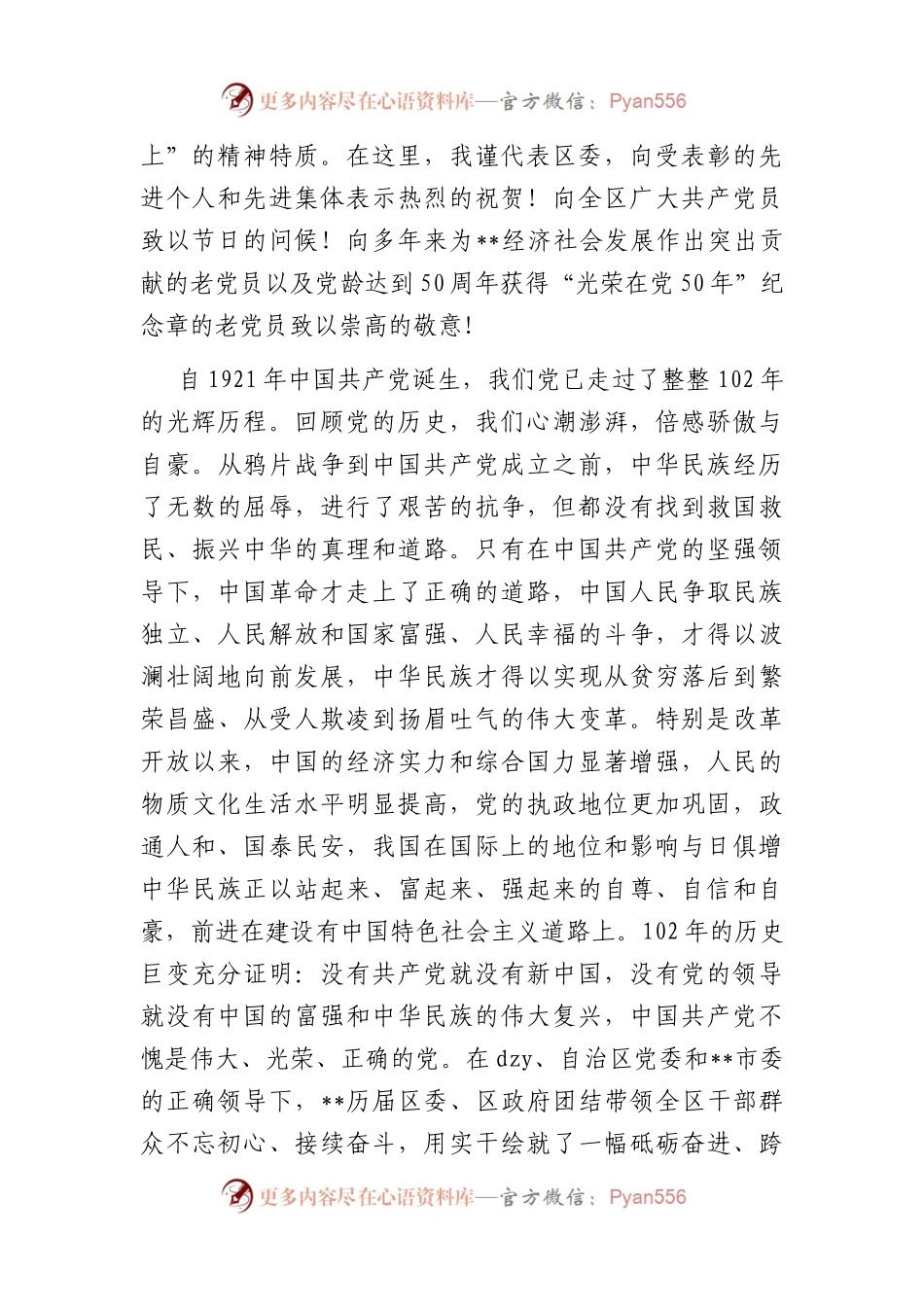 区委书记在全区庆祝建党102周年暨“两优一先”表彰大会上的讲话.docx_第2页