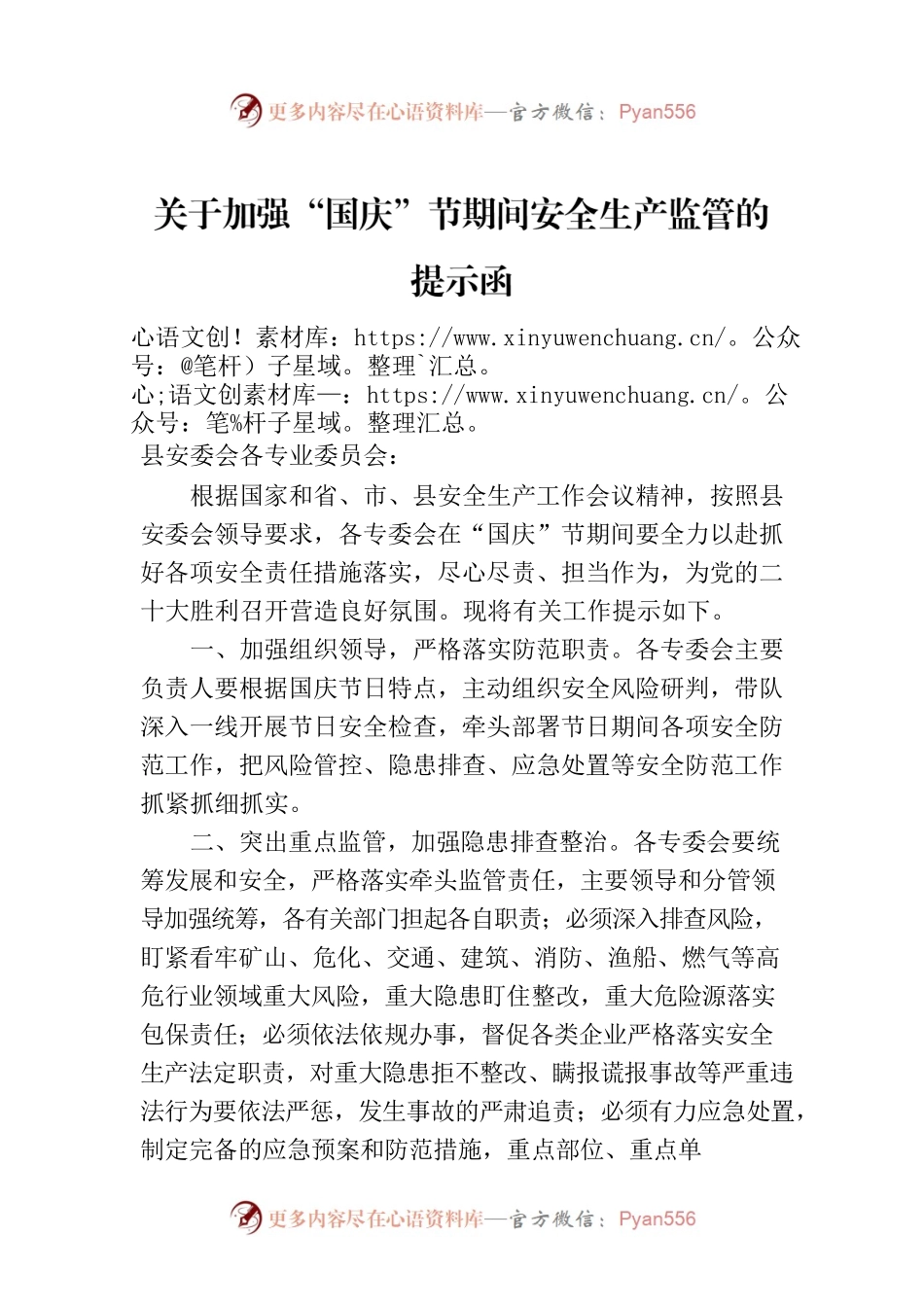 关于加强“国庆”节期间安全生产监管的提示函.docx_第1页