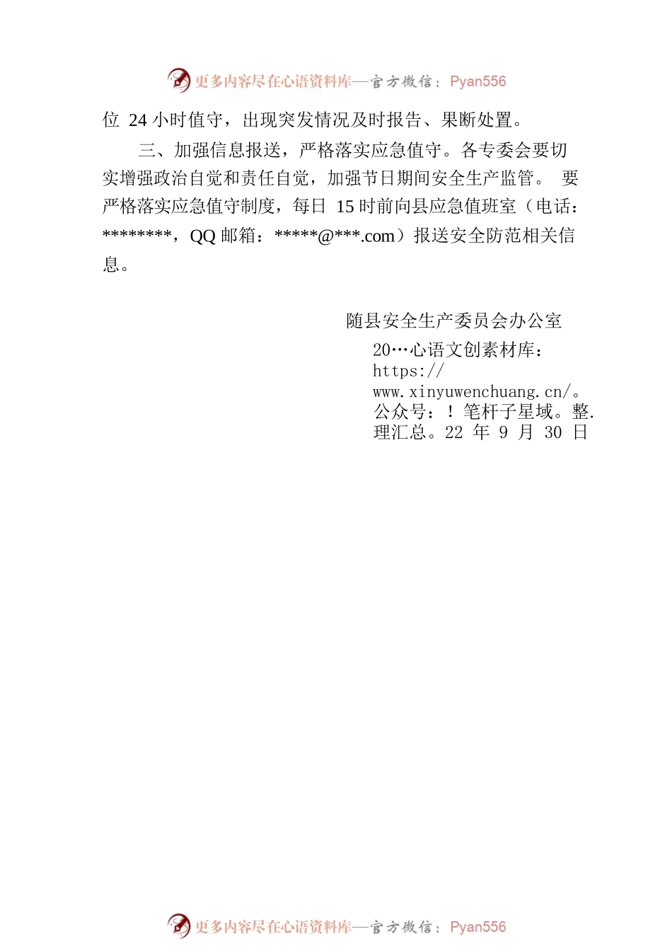 关于加强“国庆”节期间安全生产监管的提示函.docx_第2页