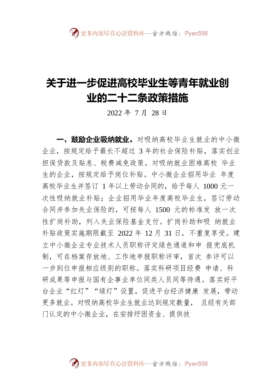 关于进一步促进高校毕业生等青年就业创业的二十二条政策措施（20220728）.docx_第1页