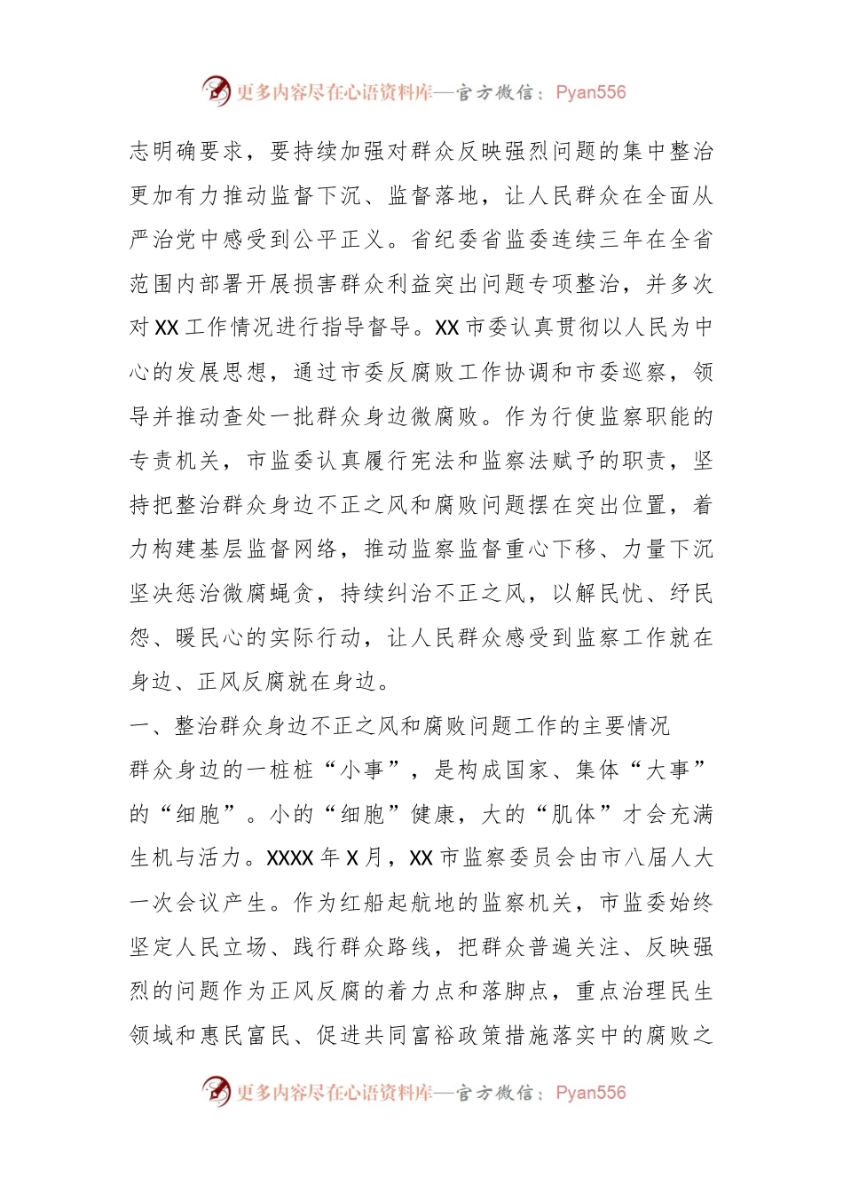 关于民生领域不正之风和腐败问题调研报告.docx_第2页