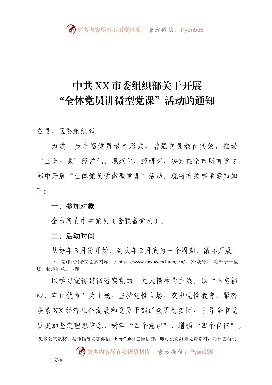 关于开展全体党员讲微型党课活动的通知.docx_第1页