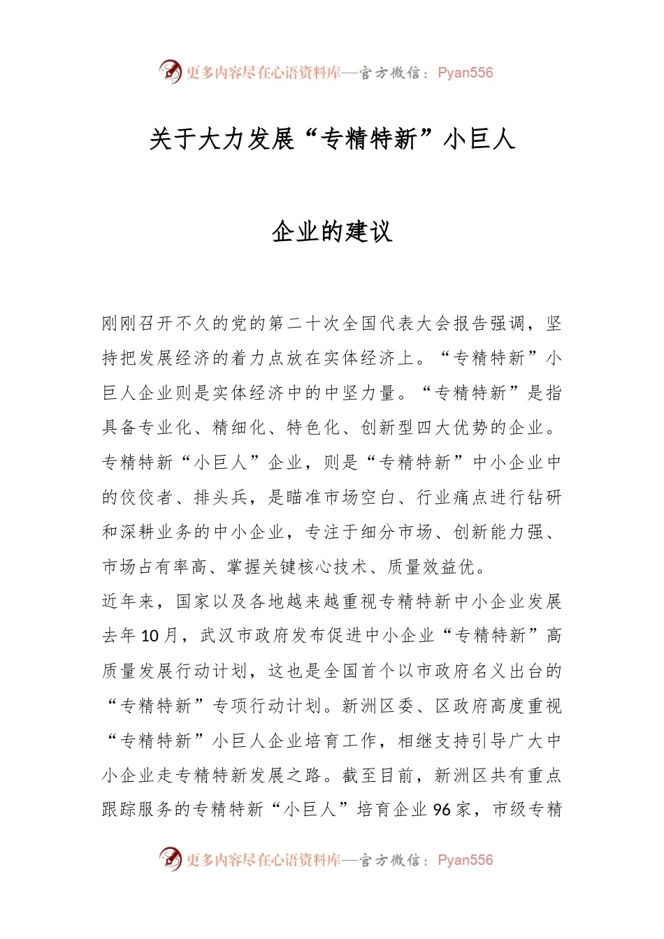关于大力发展“专精特新”小巨人企业的建议.docx_第1页