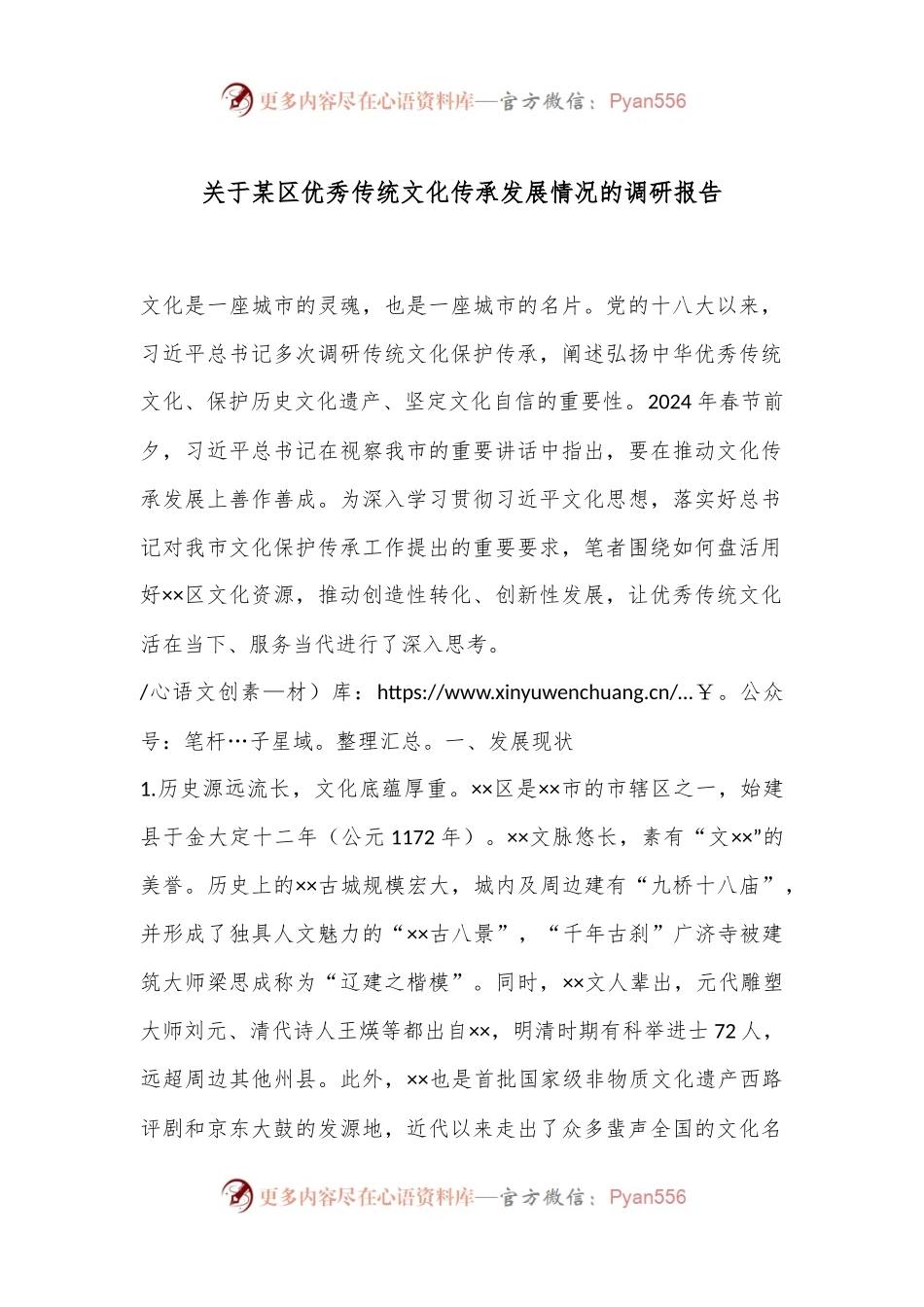 关于某区优秀传统文化传承发展情况的调研报告.docx_第1页