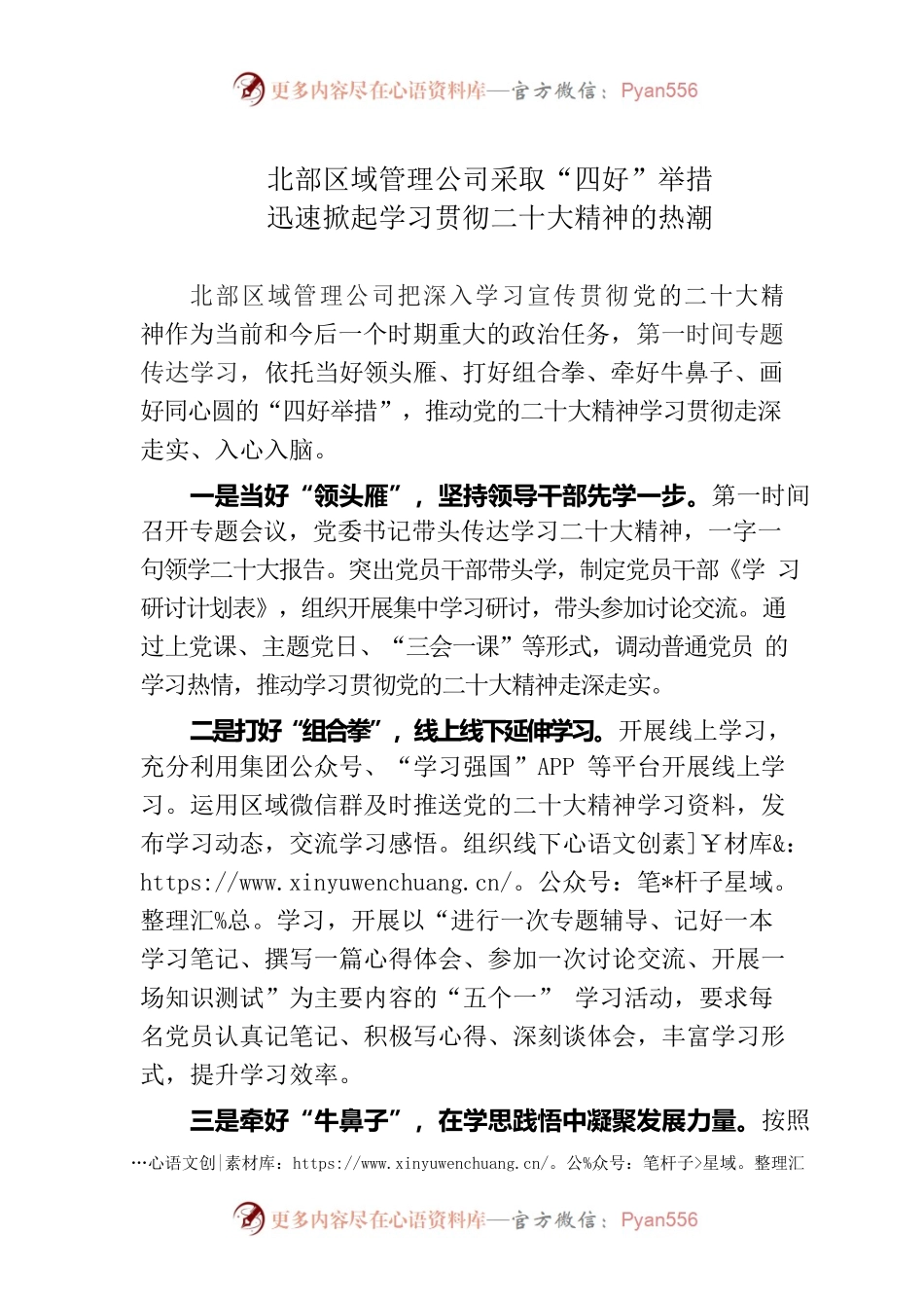 北部区域四好举措推进二十大学习.docx_第1页