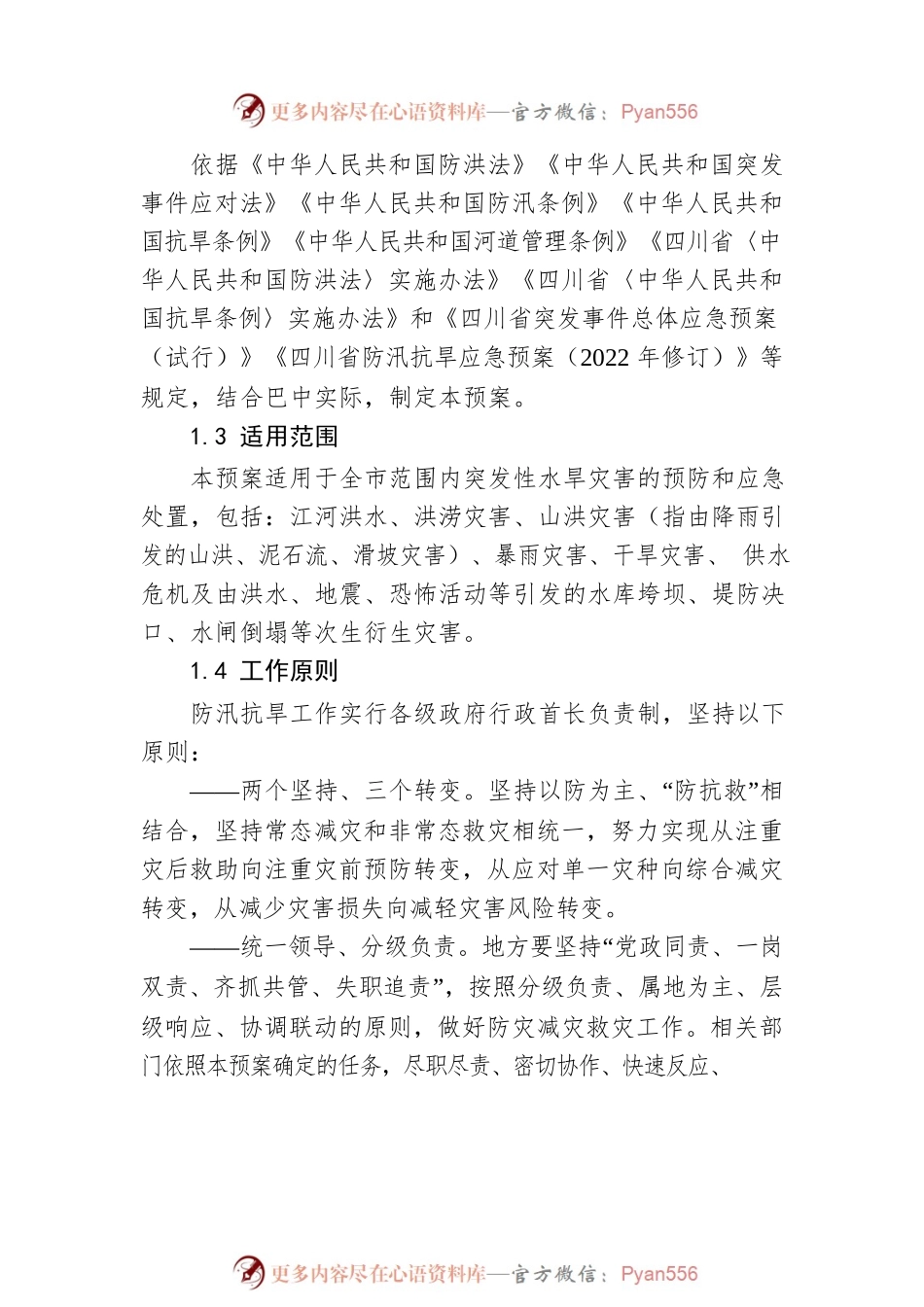 关于印发巴中市防汛抗旱应急预案（2022年修订）的通知.docx_第2页