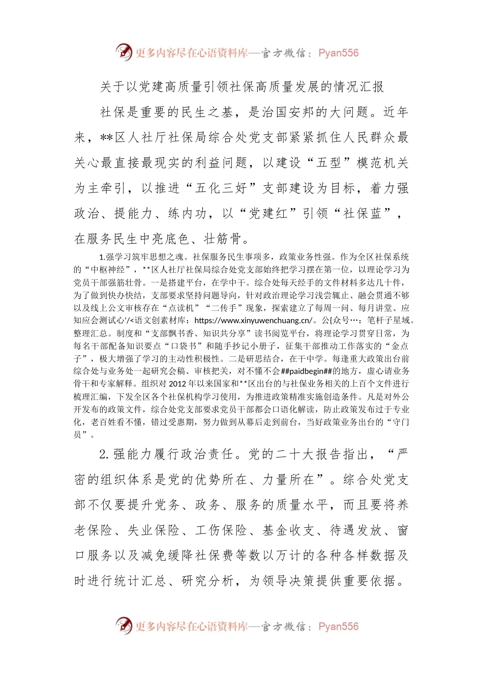 关于以党建高质量引领社保高质量发展的情况汇报.docx_第1页