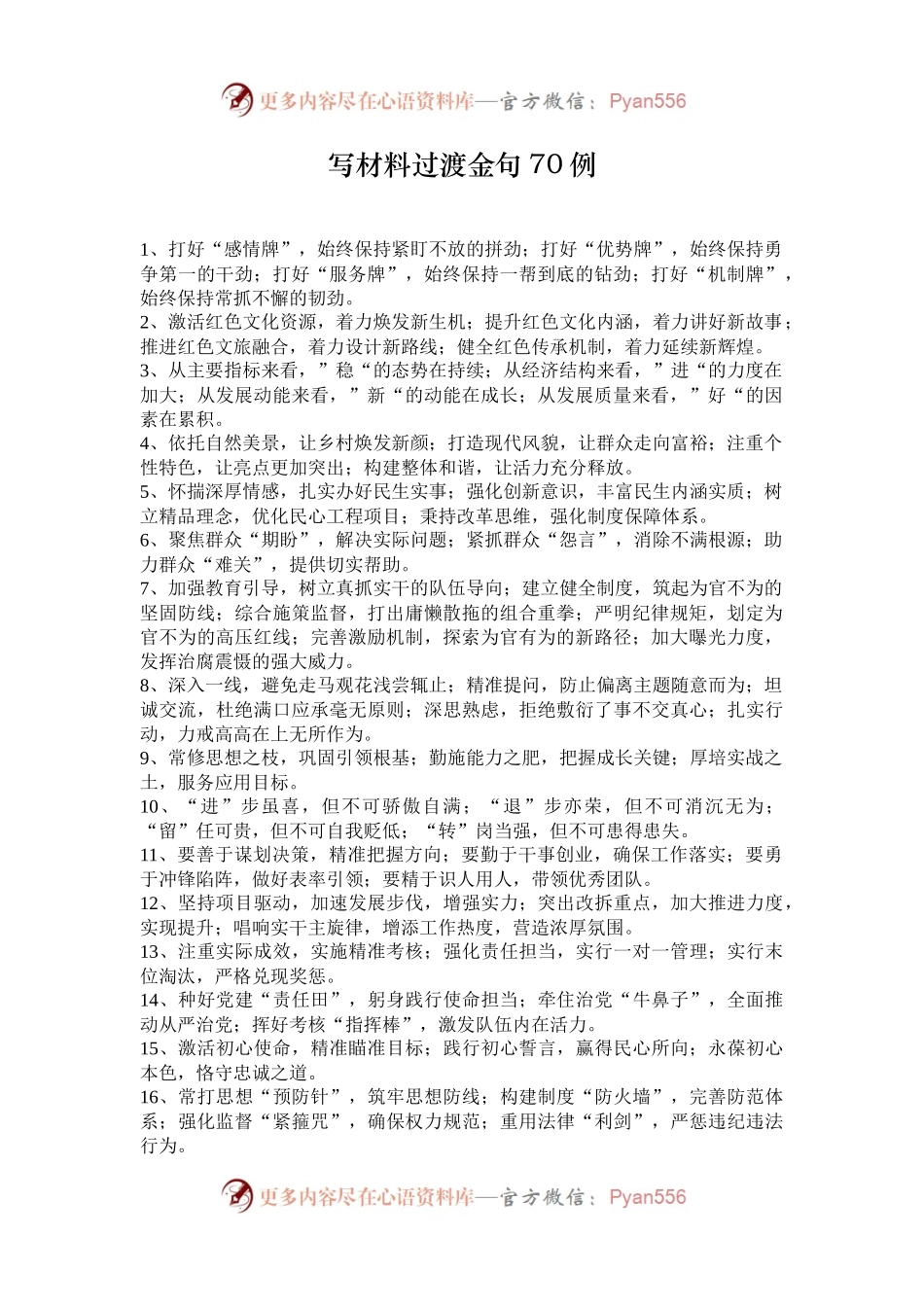 写材料过渡金句70例.docx_第1页