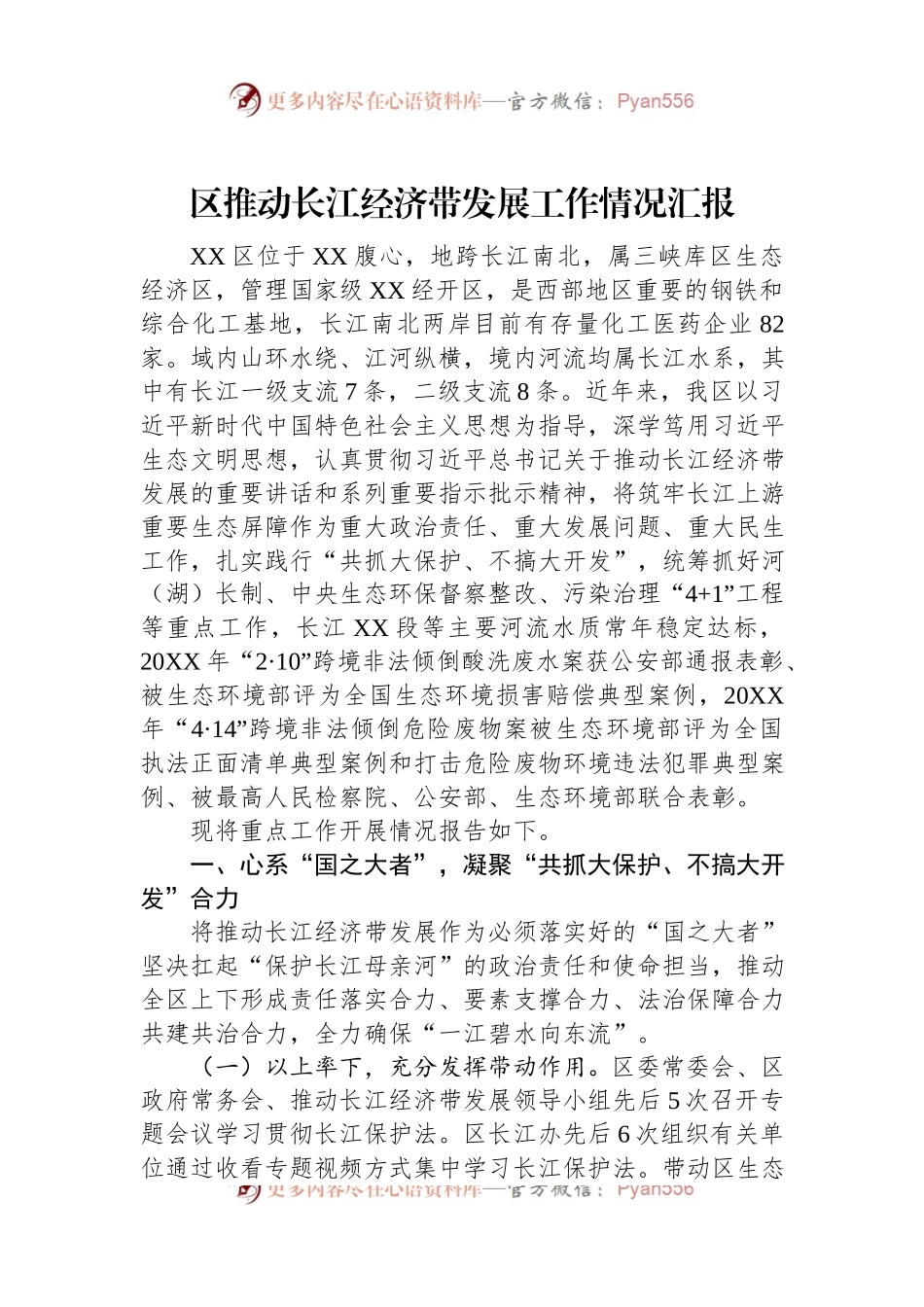 区推动长江经济带发展工作情况汇报.docx_第1页