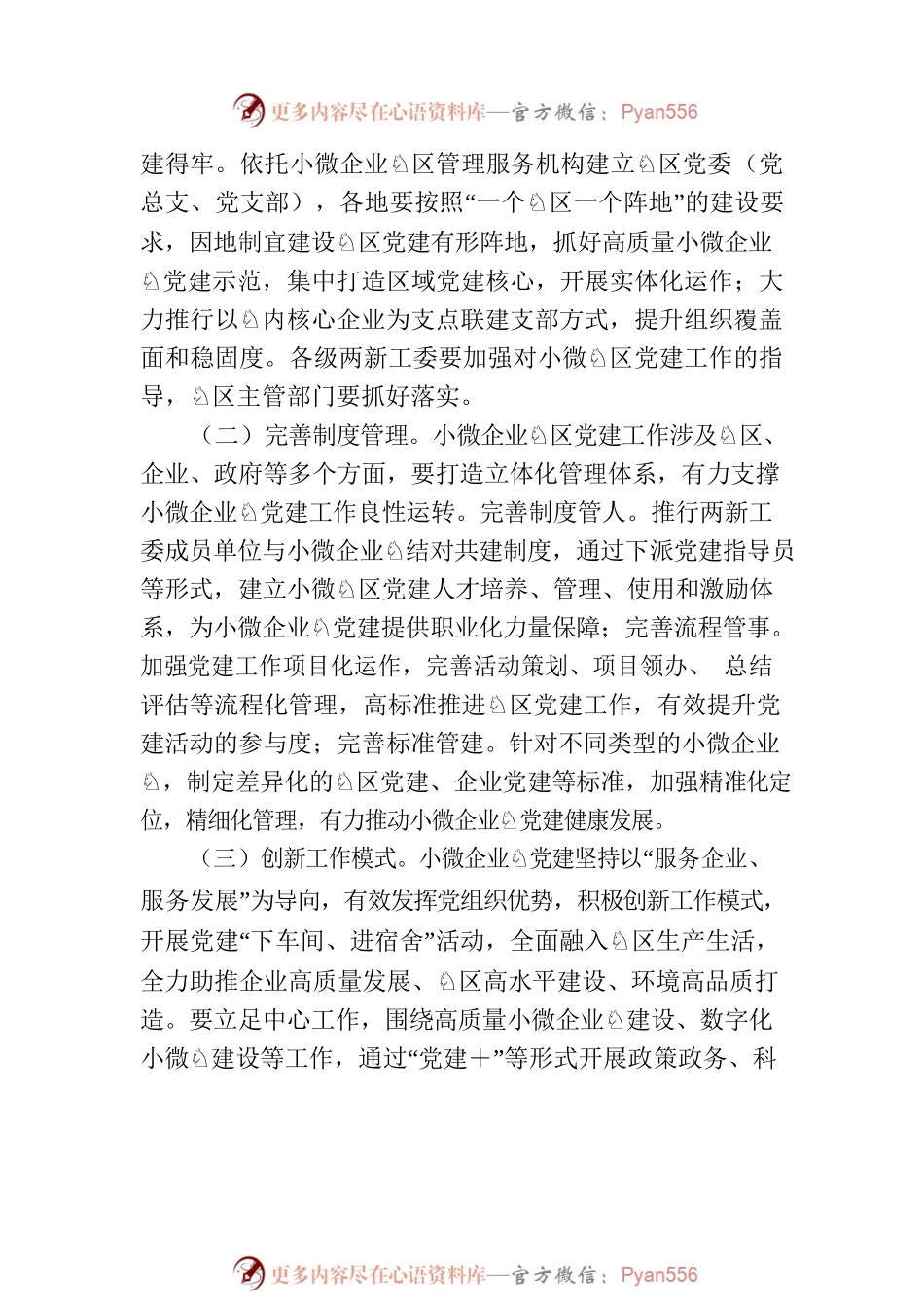关于小微企业园区党建工作的指导意见.docx_第2页