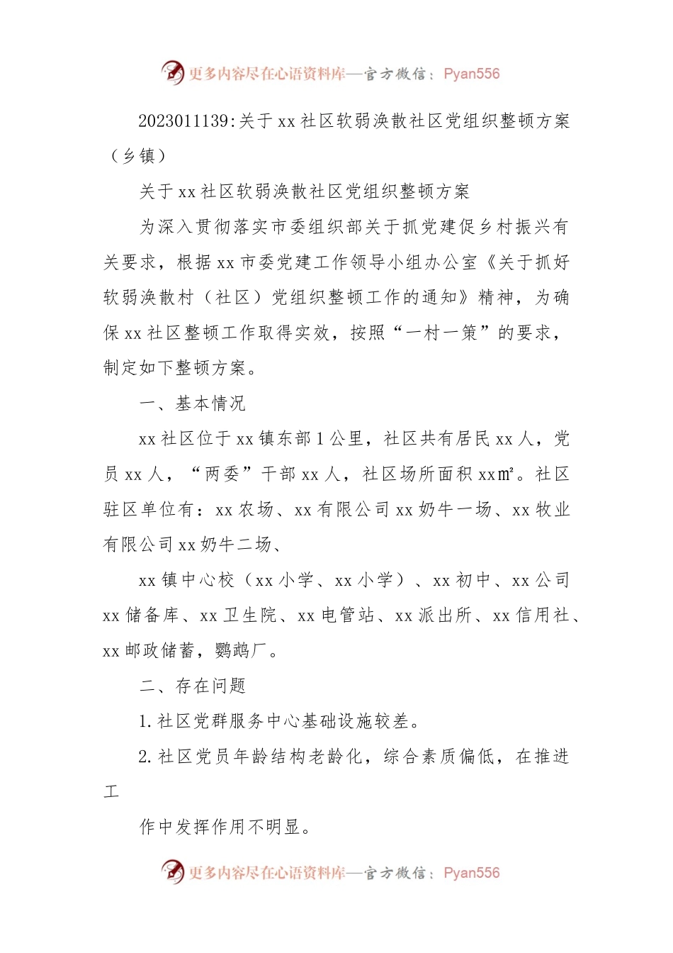 关于xx社区软弱涣散社区党组织整顿方案（乡镇）.docx_第1页