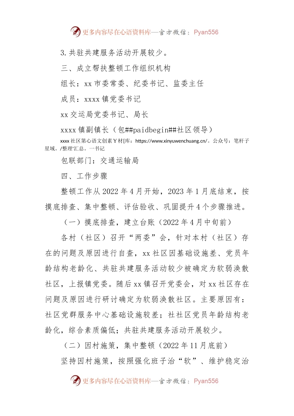 关于xx社区软弱涣散社区党组织整顿方案（乡镇）.docx_第2页