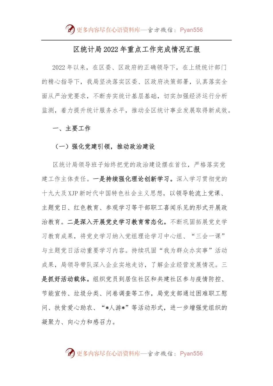 区统计局2022年重点工作完成情况汇报.docx_第1页