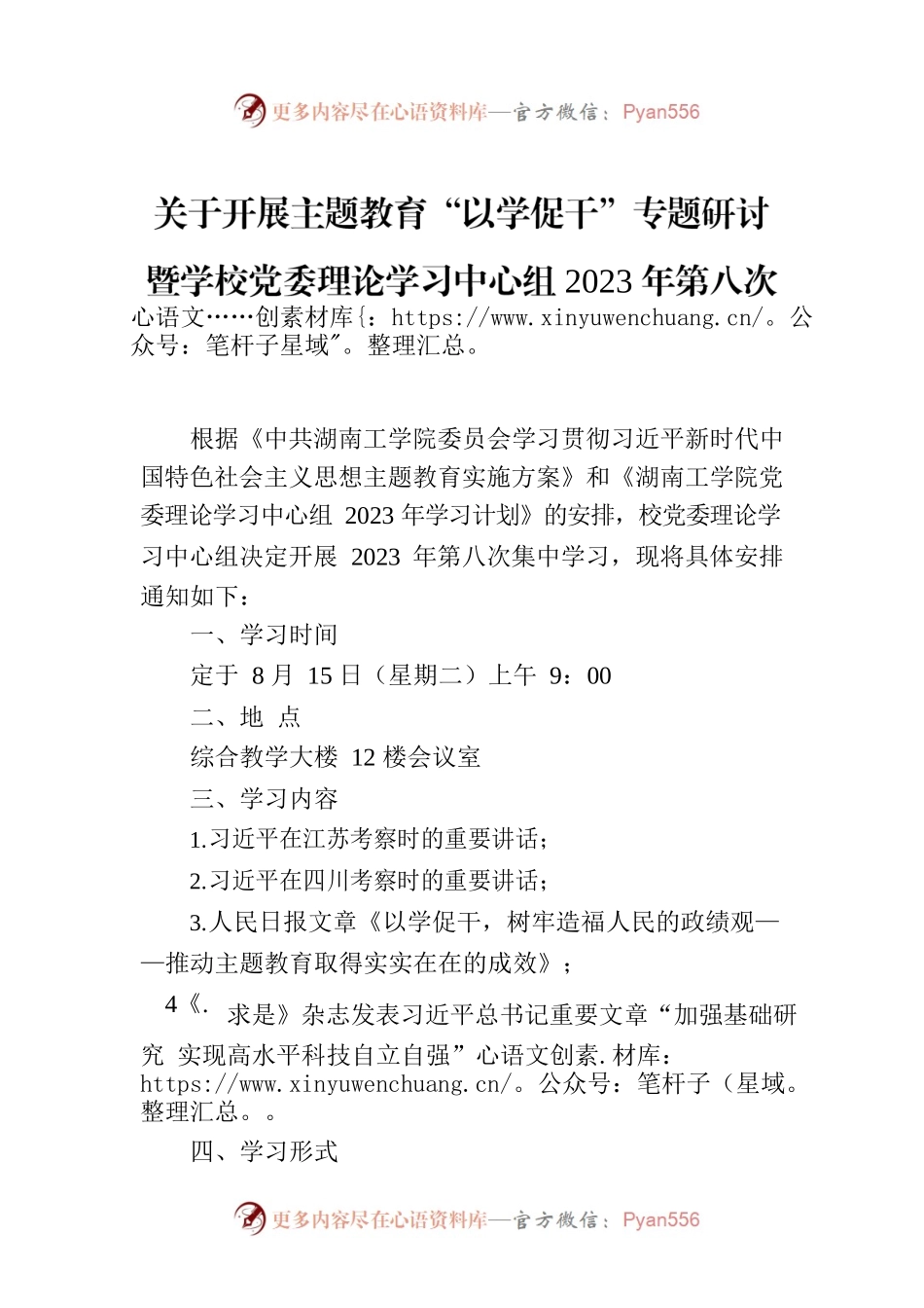 关于开展主题教育“以学促干”专题研讨暨学校党委理论学习中心组2023年第八次集中学习的通知.docx_第1页