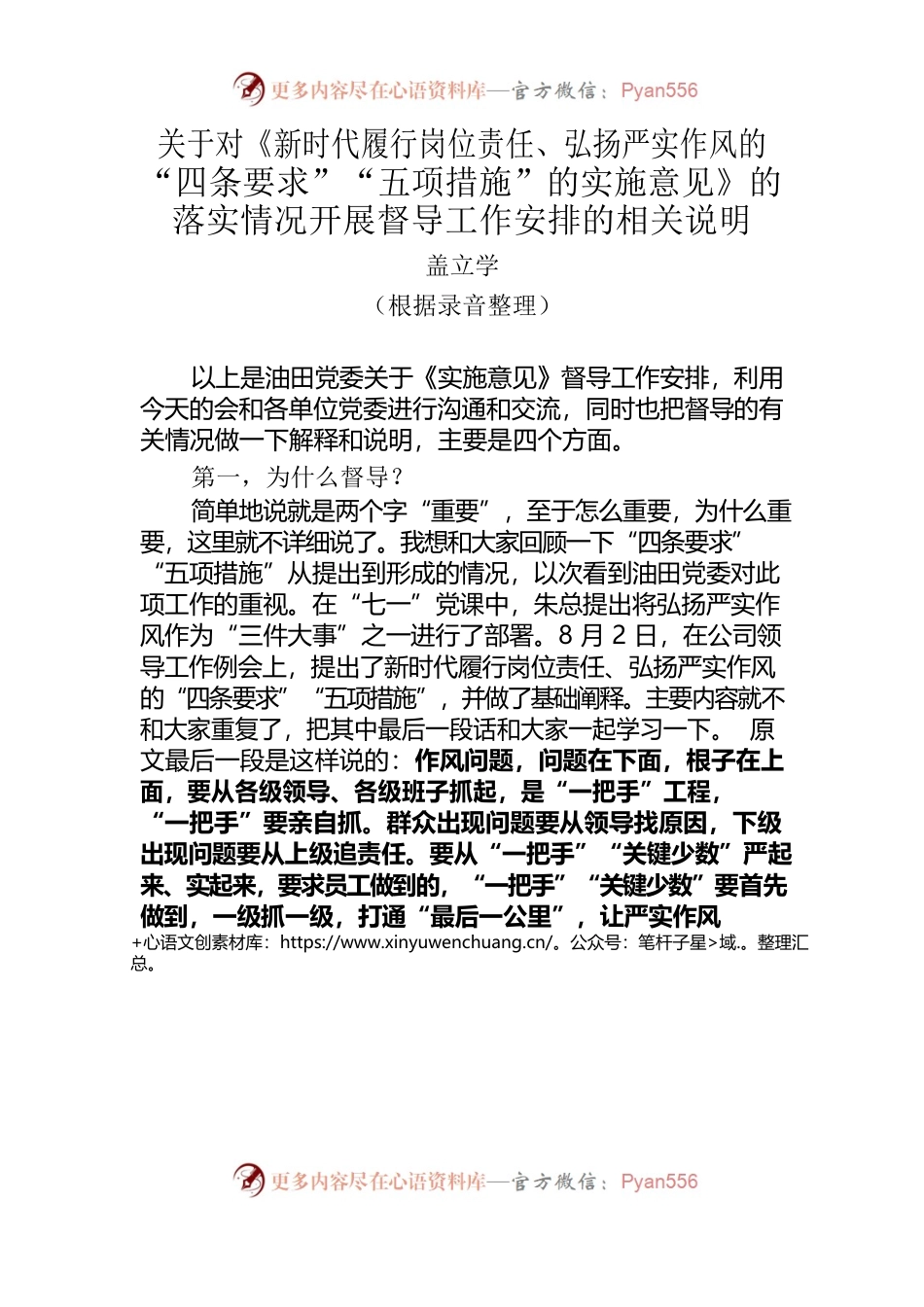 关于对《新时代履行岗位责任、弘扬严实作风的“四条要求”“五项措施”的实施意见》的落实情况开展督导工作安排的相关说明.docx_第1页